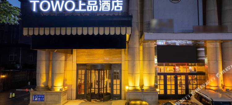 TOWO上品酒店(南昌滕王阁青山路口地铁站店)图片