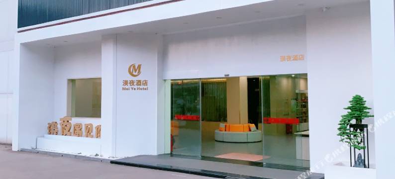 渼夜酒店(东渡厦鼓邮轮码头店)图片