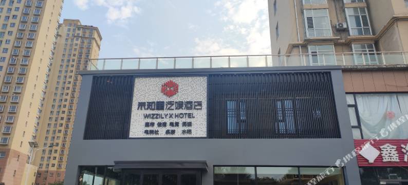 未知里泛娱酒店(孝义胜溪湖店)图片