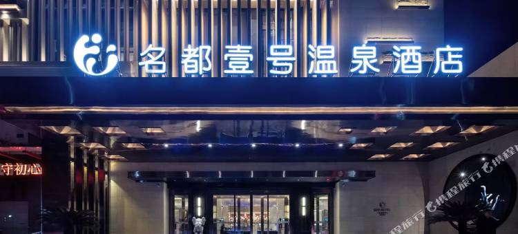 名都壹号温泉酒店(王城公园万达广场店)图片