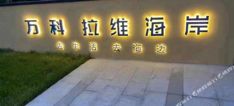 万科·壹点点海景公寓(山海广场店)图片