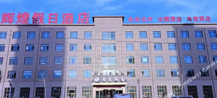 洛浦辉煌假日酒店图片