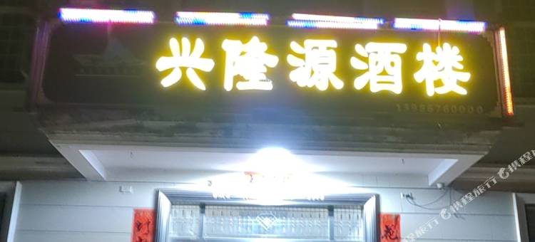 长阳兴隆源酒楼图片