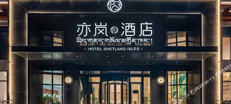 亦岚酒店(林芝市幸福小区湿地公园店)图片