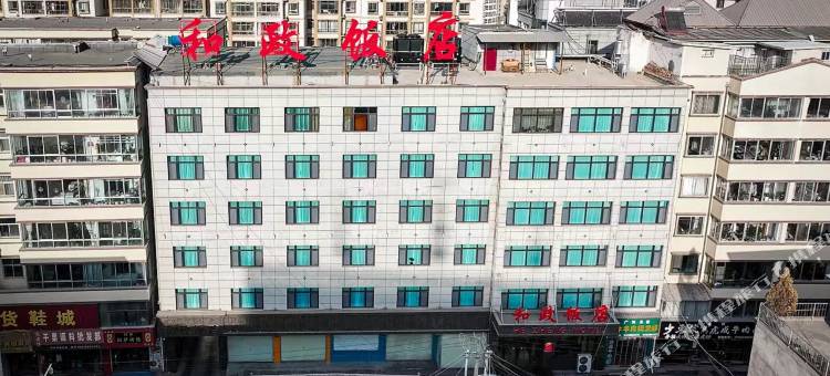 和政饭店图片