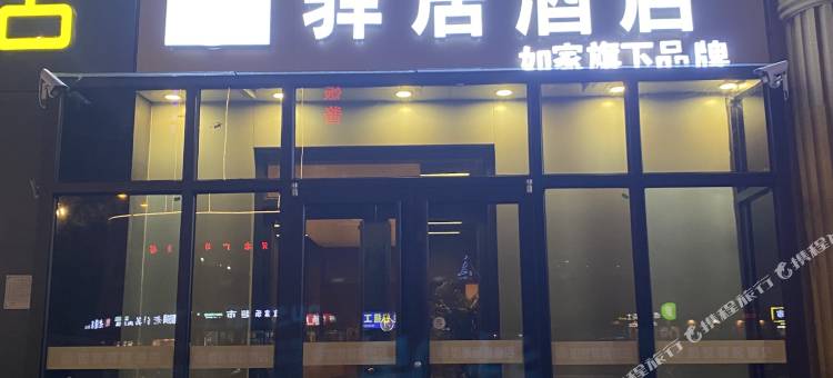 如家驿居酒店(邯郸火车站店)图片