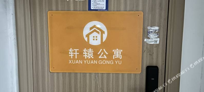 沈阳轩辕公寓(沈北大学城唐轩城市广场店)图片