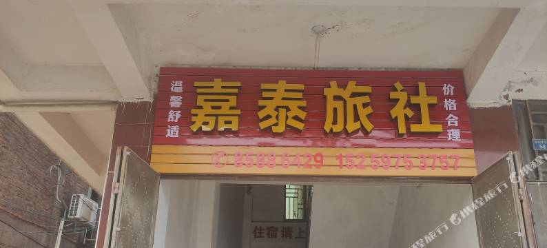 晋江嘉泰旅社图片