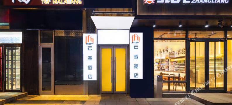 云季酒店式公寓(沈阳奥体万达店)图片