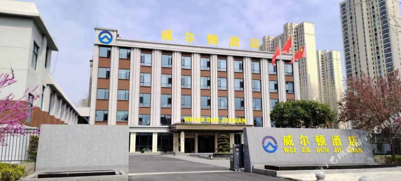 谷城威尔顿酒店(沿河路店)图片