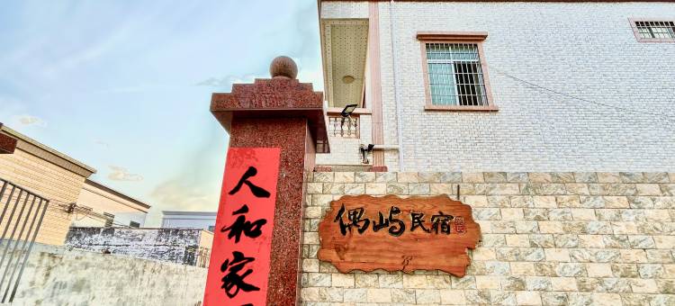硇洲岛偶屿民宿图片