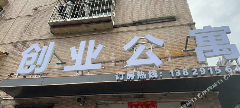 东莞创业公寓图片
