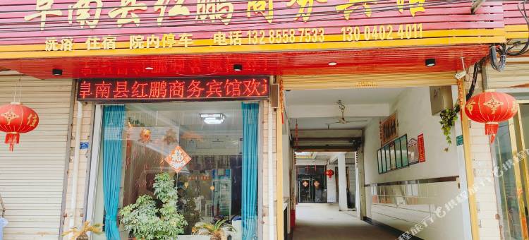 阜南县红鹏商务宾馆图片