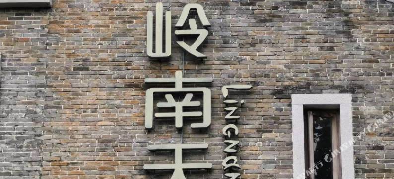 雁归来·臻品酒店(祖庙万科金融中心店)图片