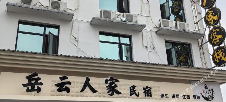 衡阳岳云人家客栈图片