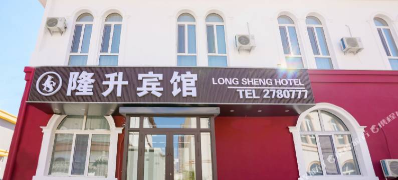 齐齐哈尔隆升宾馆图片