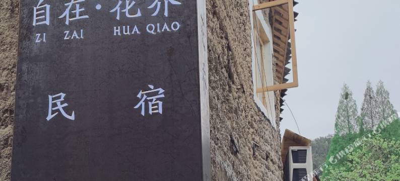 屏南自在花乔民宿图片