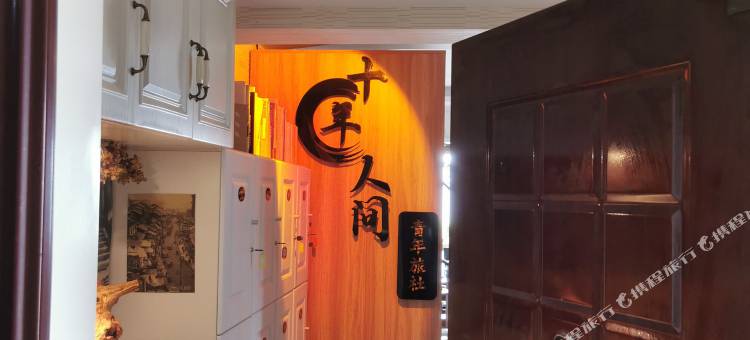 十年人间青年旅社(北滨一路鎏嘉码头店)图片