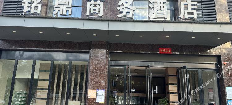 铭鼎商务酒店图片