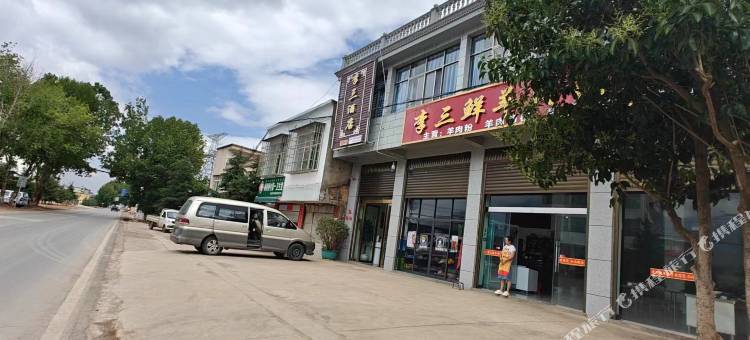 李三酒店图片