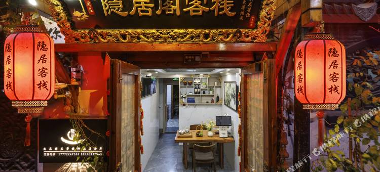 隐居阁客栈(周庄古镇店)图片