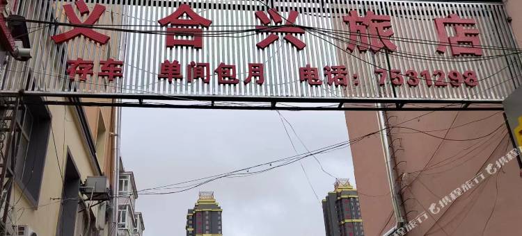 义合兴旅店图片