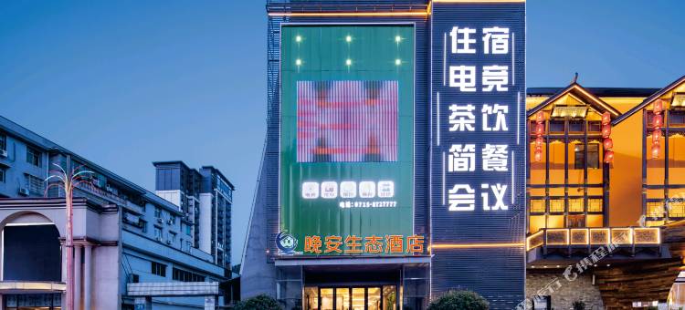 咸宁晚安生态酒店(咸宁高中武商量贩店)图片