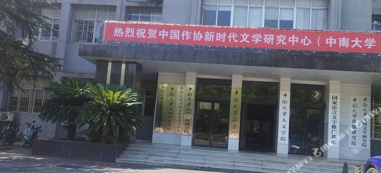 馨梦酒店(中南大学湖南智宸智能化考试中心店)图片