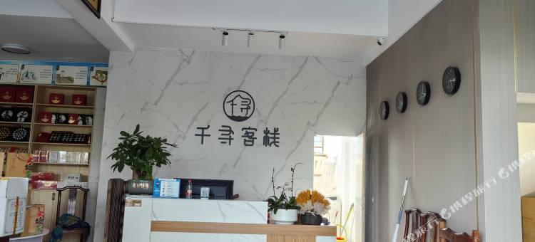 镇沅千寻客栈图片