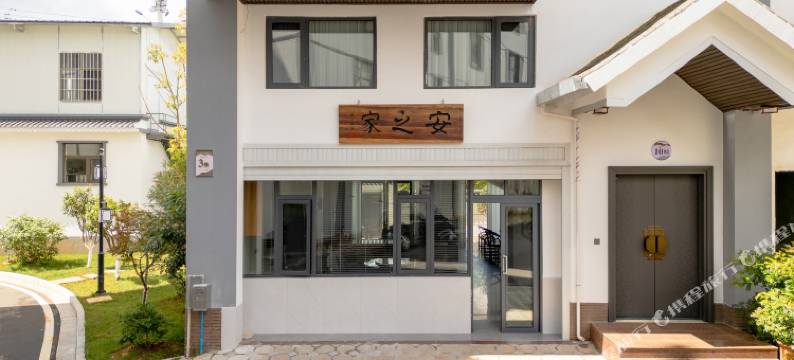 安之家民宿图片