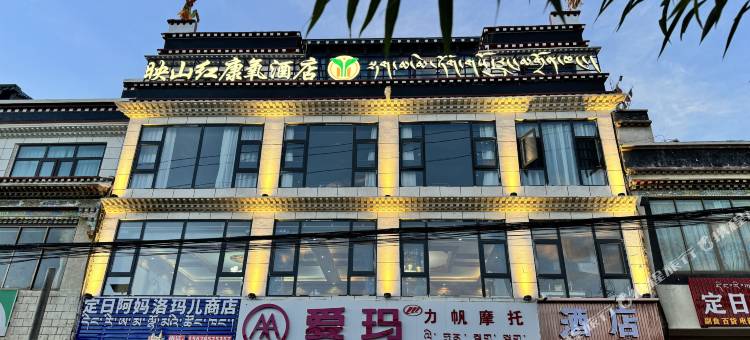定日映山红康氧酒店图片
