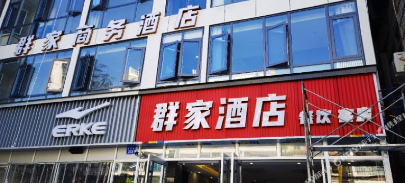 群家商务酒店(新村夜市南湾猴岛生态旅游区店)图片