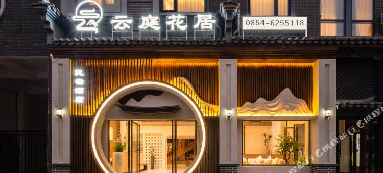 云庭花居酒店(荔波古镇店)图片