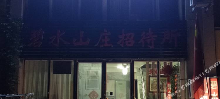 威海碧水山庄招待所图片