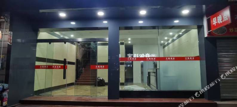 普洱万福酒店(五一客运站店)图片