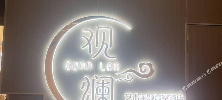 观澜艺术主题高空酒店(中华巴洛克店)图片