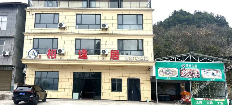 相逢居(恩施市梭布垭石林景区店)图片