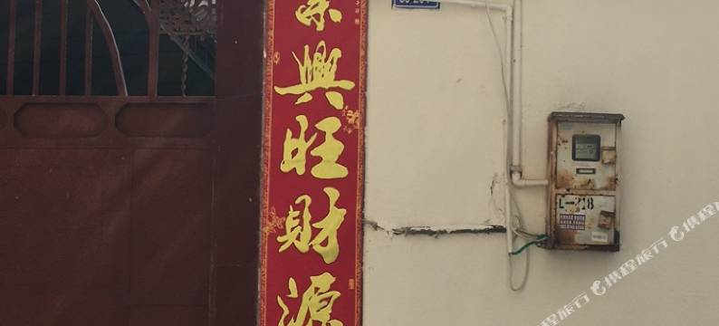 麻窝楂青旅图片