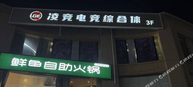 凌竞电竞酒店图片