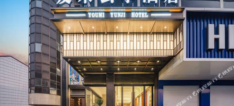 友米云季酒店(永康宝龙广场店)图片