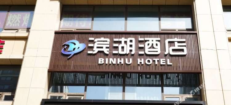 滨湖酒店(太原晋阳湖红灯笼体育场店)图片