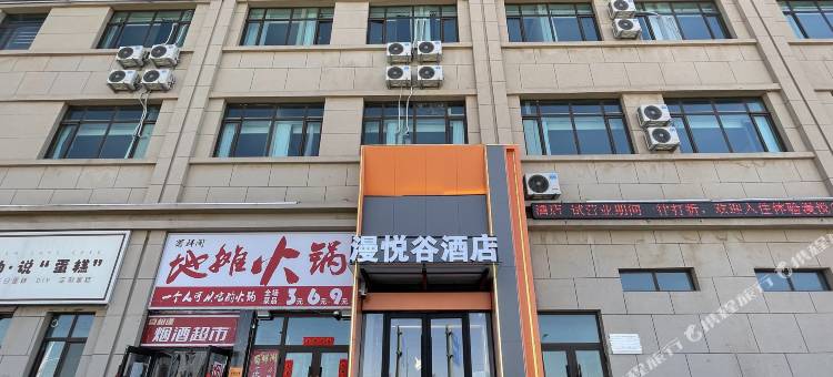 漫悦谷酒店图片