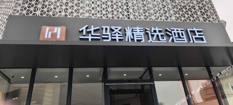 华驿精选酒店(泉城广场佛山街店)图片
