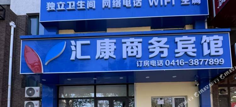 锦州汇康商务宾馆图片