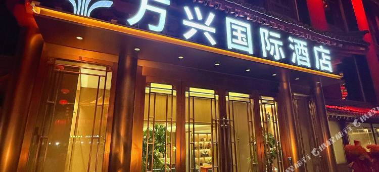 西安万兴国际酒店(大雁塔大唐不夜城店)图片