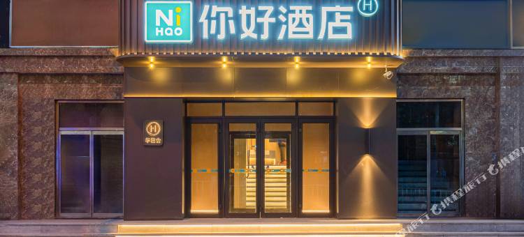 你好酒店(张家口宣化一中鼓楼前街店)图片