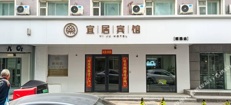 宜居宾馆(长春伪满皇宫永兴早市店)图片