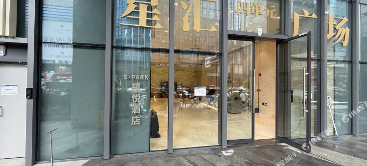 SPARK禧悦酒店(成都天府广场春熙路店)图片