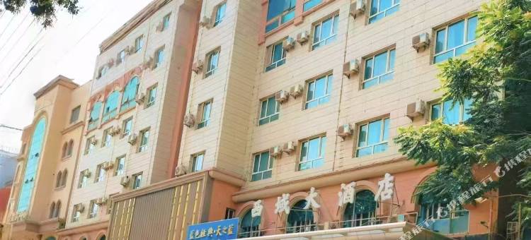 和田西域大酒店图片