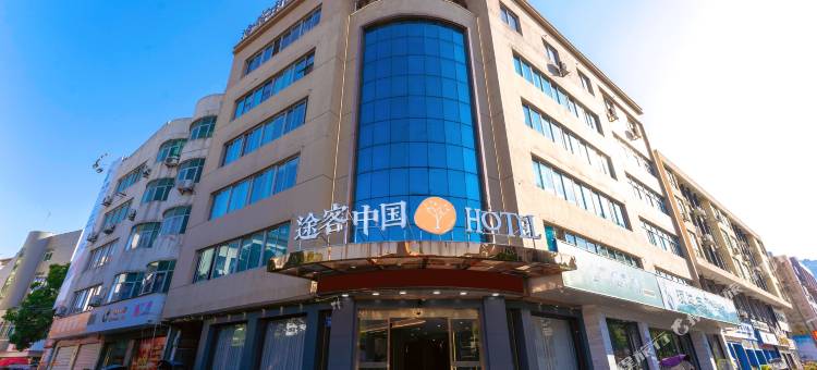 途客中国HOTEL(福鼎太姥山店)图片